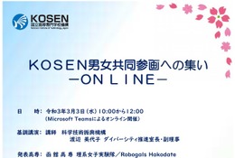 国立高専シンポジウム「男女共同参画への集い」オンライン3/3 画像