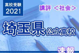 【高校受験2021】埼玉県公立高入試<社会>講評…定番な問題が多かった 画像