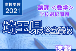 【高校受験2021】埼玉県公立高入試・学校選択問題<数学>講評…難易度ともに昨年同様 画像