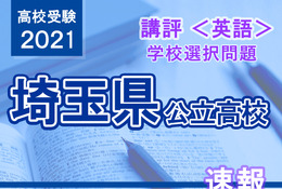 【高校受験2021】埼玉県公立高入試・学校選択問題<英語>講評…問題量と難易度変化なし 画像