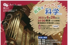 東京藝大「雅楽とオルガンの科学」6/26 画像