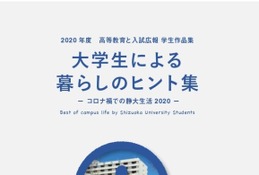 静岡大「大学生による暮らしのヒント集」作成…コロナ禍での学生生活 画像