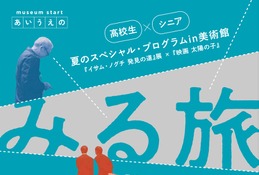 藝大×東京都美術館、高校生ら対象プログラム「みる旅」7月 画像