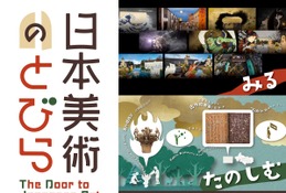 トーハク、体験する常設展示「日本美術のとびら」オープン 画像
