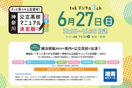 【高校受験】湘ゼミ、神奈川県公立高校の紹介特番6/27放送 画像