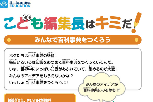 みんなで百科事典を作る「こども編集長はキミだ！」コンテスト6/15-9/15 画像