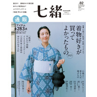 七緒 vol.82 2025夏号が発売開始、こまものや七緒にも新商品が並びました
