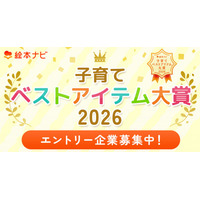 日本最大級の絵本情報サイトのユーザーとともに評価する「絵本ナビ 子育てベストアイテム大賞 2026」。エントリー受付開始